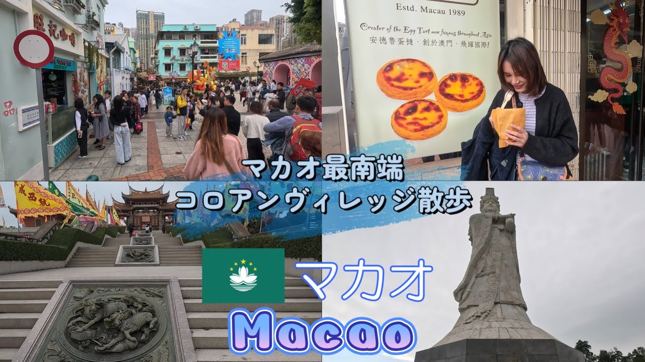 おじさんふらふら旅 マカオ 2024年2月 第1部 Hang around Macao Feb.2024 Part1