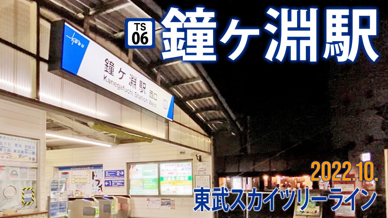 東武スカイツリーライン【鐘ヶ淵駅 TS-06 】2022.11.東京都墨田区墨田