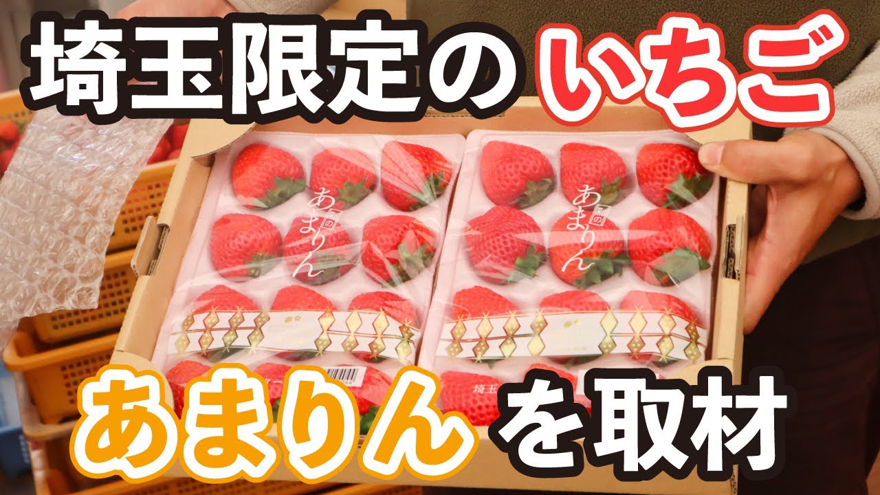 今話題の「あまりん」について埼玉県のイチゴ農家を取材！