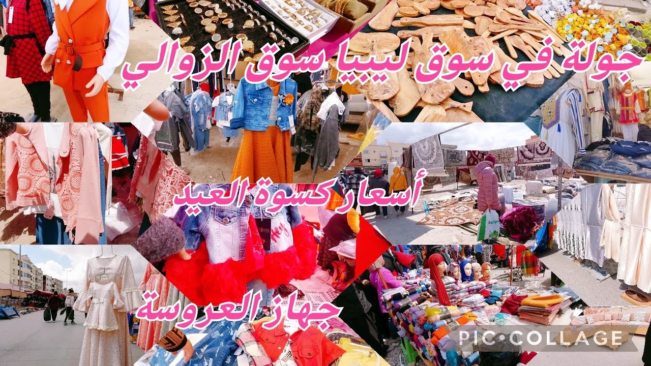 جولة في سوق ليبيا فكرة على أسعار كسوة العيد 😍زرابي و الريدو وبرشا حاجات#cozina_tik_tak