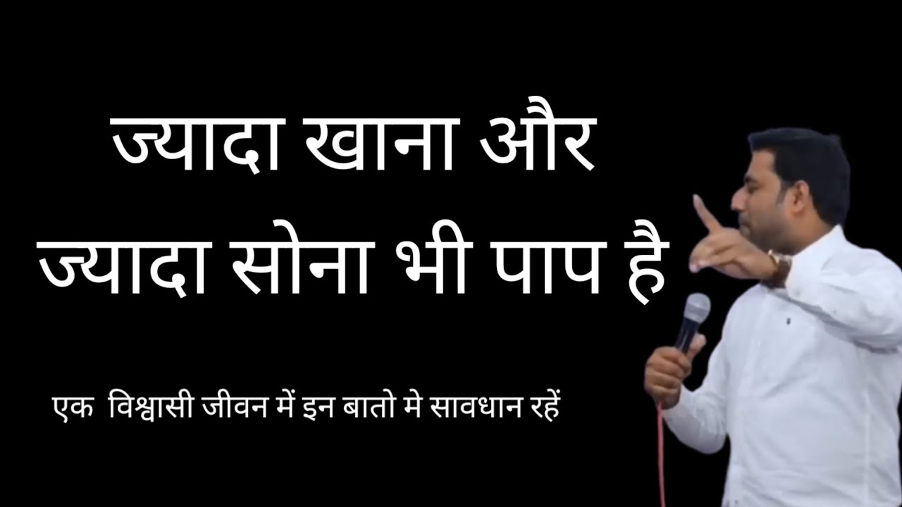 ज्यादा खाना और ज्यादा सोना भी पाप है।। br suraj permani