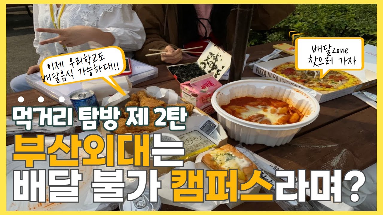 [타.타.말] 배달 음식 불가였던 대학교도 있니? 아니! 이제 없어! (부산외대 먹거리 소개 2탄) - 편의점, 푸드코트, 배달 음식