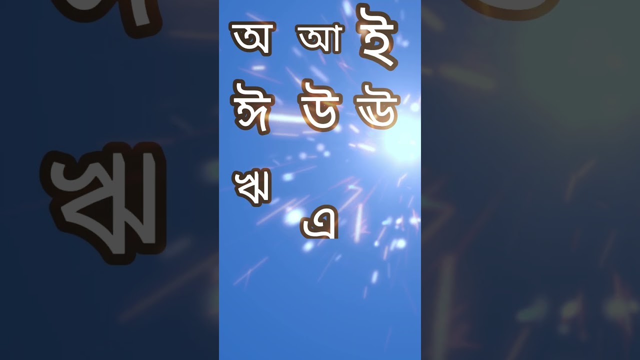বাংলা বর্ণমালা  অ আ ই ঈ স্বরবর্ণ শিক্ষা  preschool learning Bangla alphabet  Kids One School