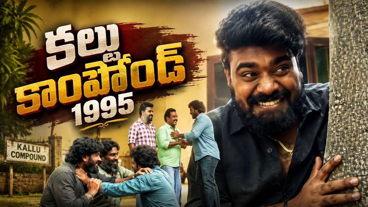 Kallu Compound 1995 Telugu 4K Movie |Praveen Jetti | Ayeshee Patel | Posani Krishna Murali | Bcineet