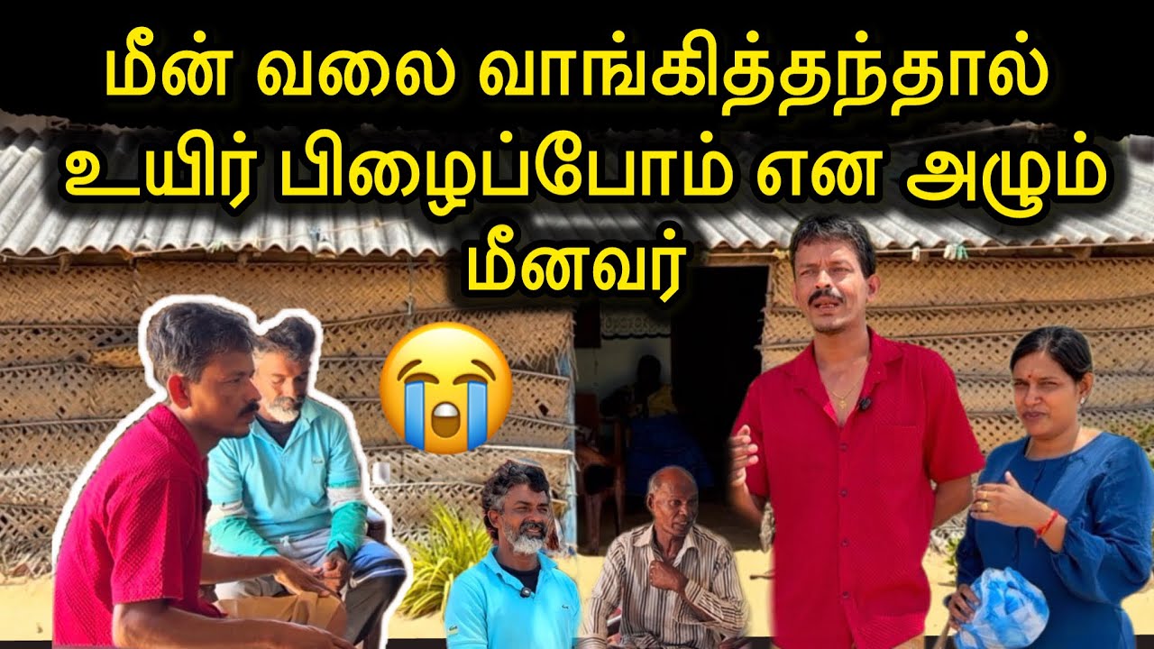 எங்களை சிறிய உதவி செய்யுமாறு கையெடுத்து கும்பிட்ட மீனவர்🥹😭