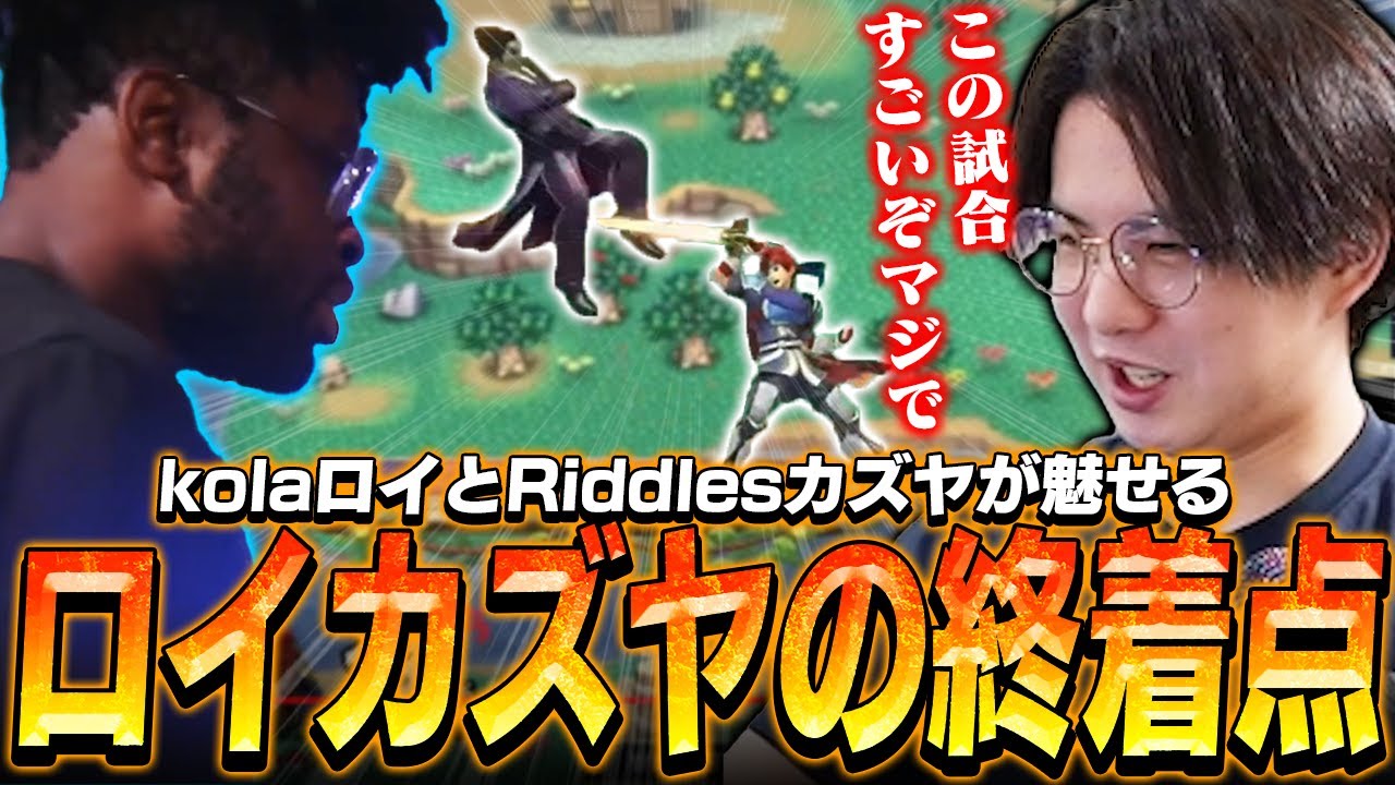 ロイカズヤの終着点！？kolaロイとRiddlesが魅せる究極の対策に感動するてぃー【スマブラSP】