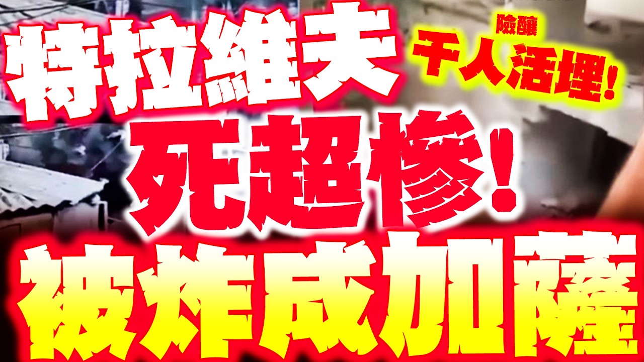 【全程字幕】特拉維夫死超慘! 被炸成加薩