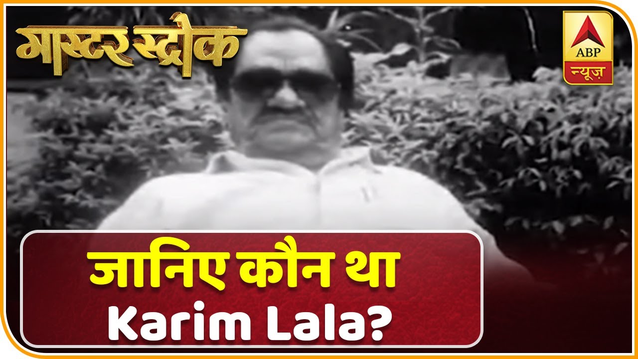 Karim Lala वो डॉन जिसके नेताओं लेकर अभिनेताओं तक से थे रिश्ते | Master Stroke | ABP News Hindi
