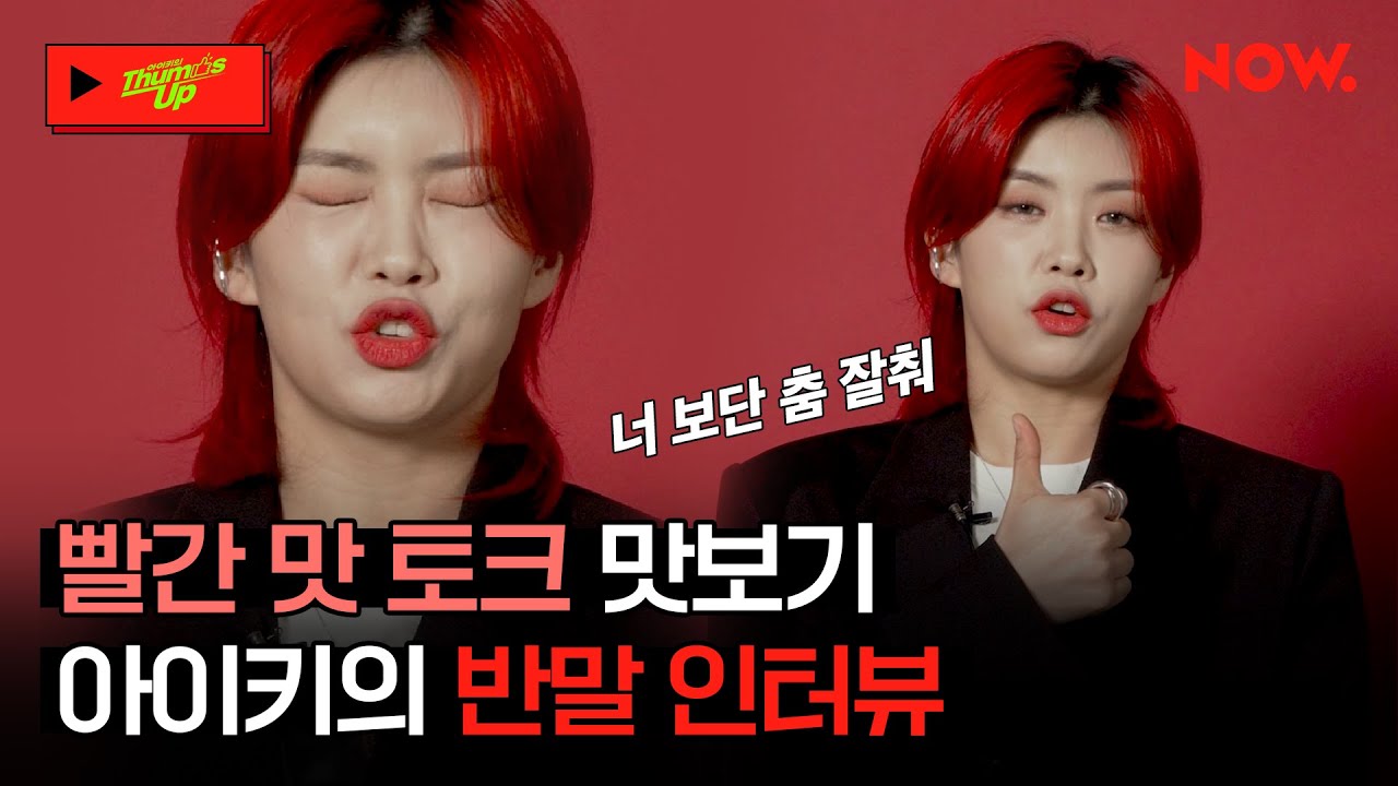 아이키의 빨간 맛 토크 맛보기! 반말 인터뷰💬 [아이키의 떰즈업] | 네이버 NOW.