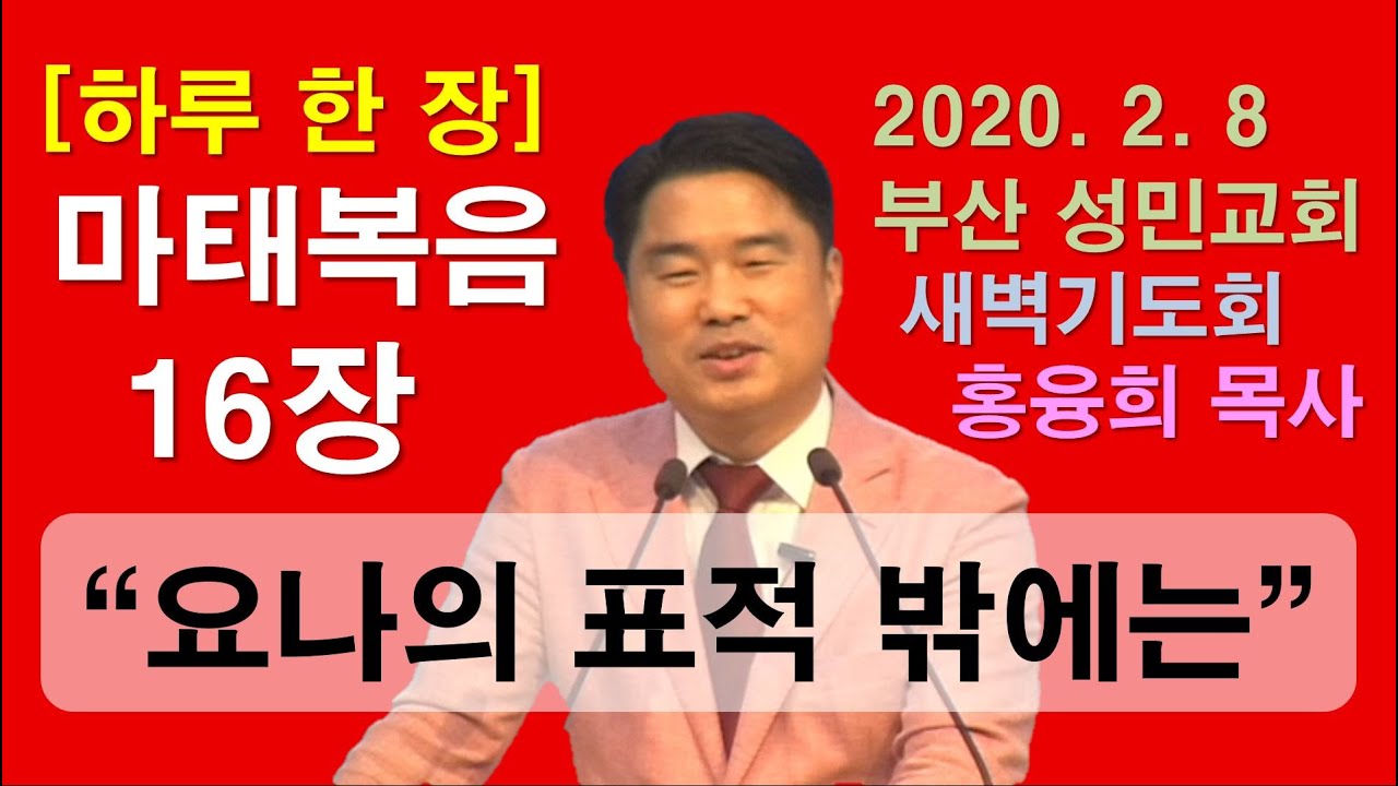 [하루 한 장] 마태복음16장_요나의 표적 밖에는