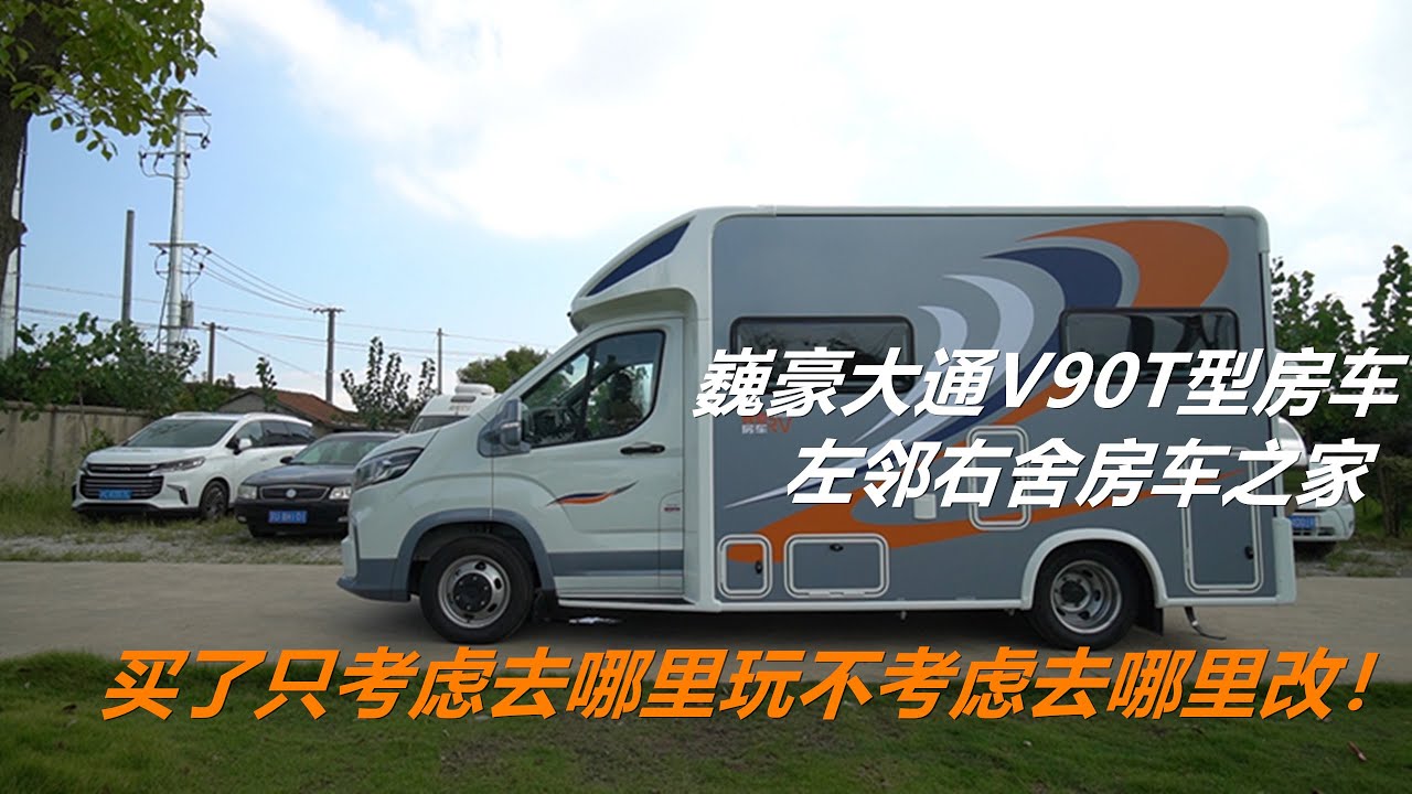 大通V90T型房车出来了，买了只考虑去哪里玩不考虑去哪里改！