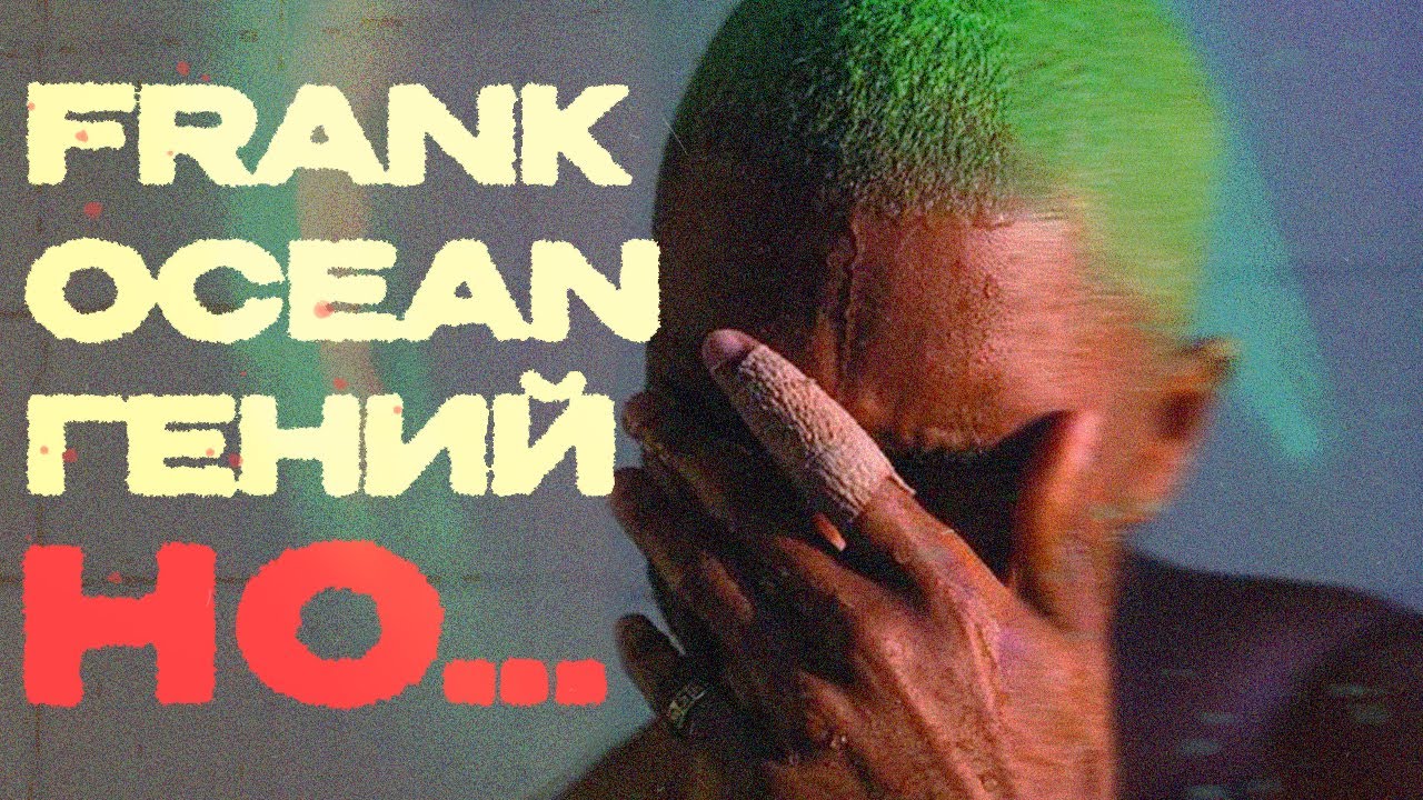 КОЛЛАБЫ, КОТОРЫЕ СДЕЛАЛИ FRANK OCEAN ЛЕГЕНДОЙ