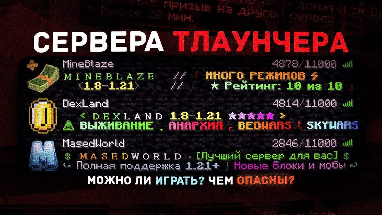 СЕРВЕРА ТЛАУНЧЕРА - ОПАСНАЯ ПРАВДА. MineBlaze, DexLand, MasedWorld - МОЖНО ЛИ ИГРАТЬ? | TLauncher