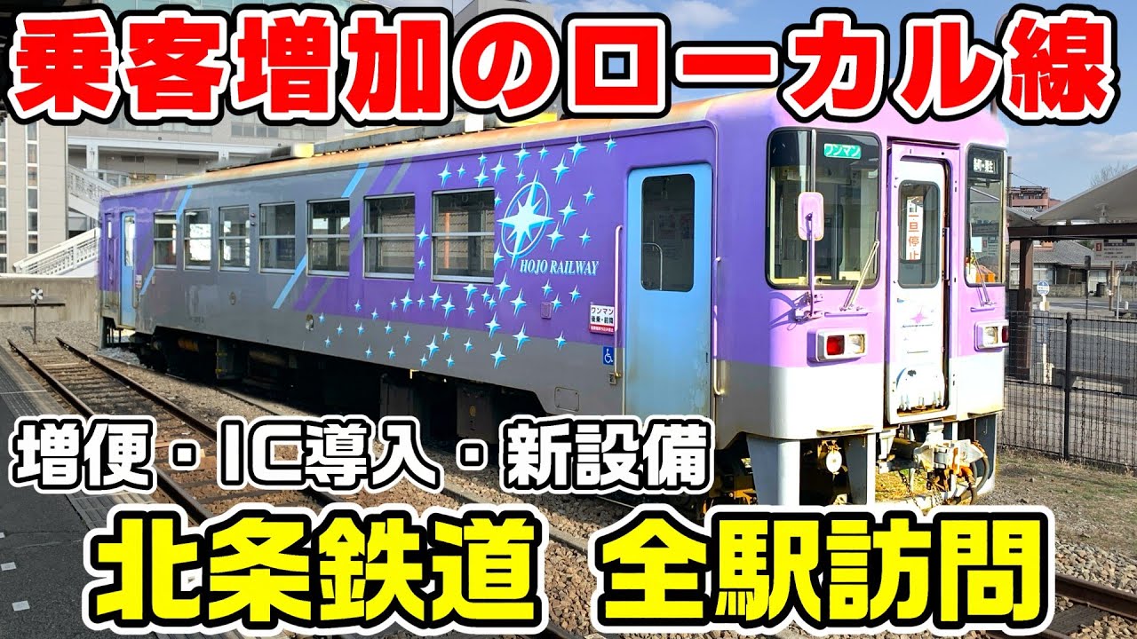 【絶好調】乗客急増のローカル線 北条鉄道を全駅訪問
