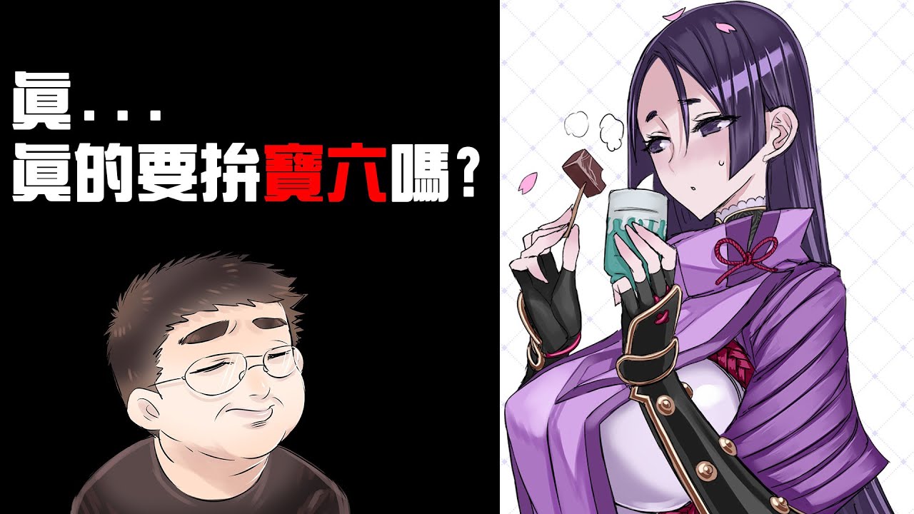 《FGO!! 抽卡!!》踏入FGO起點的賴光該完全體了嗎?｜八點來玩巔峰極速的EVA活動吧｜DA的遊戲時間