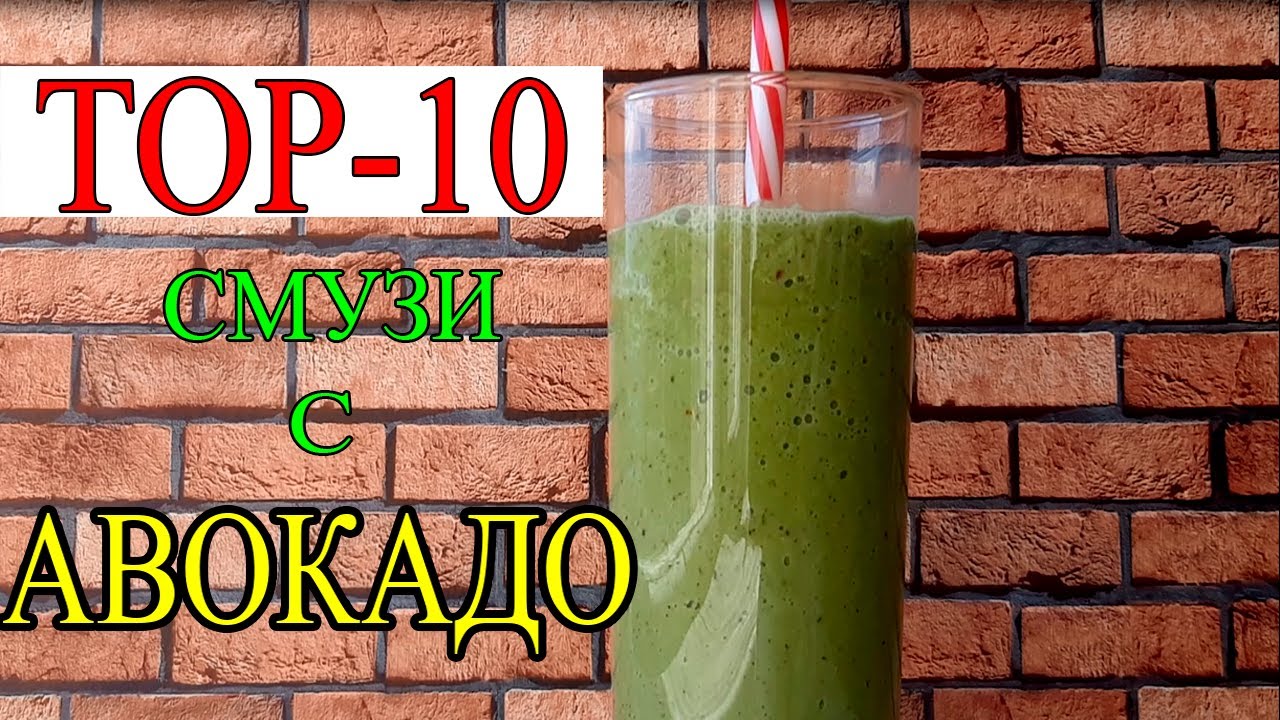 СМУЗИ С АВОКАДО: ТОП-10 ПОЛЕЗНЫХ РЕЦЕПТОВ ДЛЯ ЗДОРОВЬЯ!