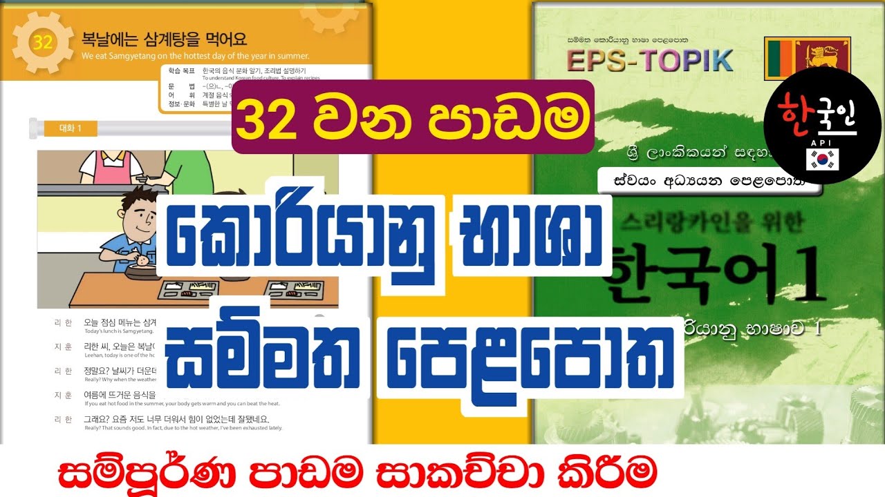 learn korean | කොරියානු භාශා සම්මත පෙළපොත | 32 පාඩම | eps topik korean exam | sinhala