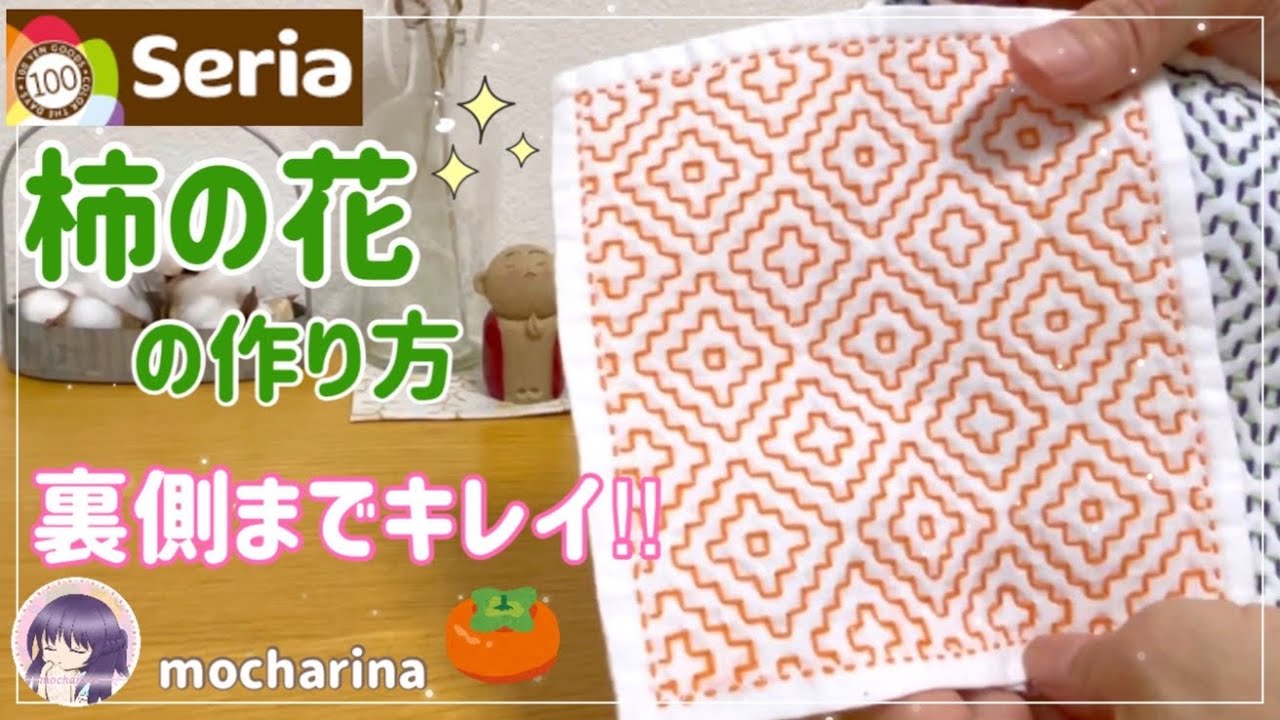 【セリア（Seria）】柿の花の刺し方🌼 幾何学模様が美しい刺し子ふきん【Sashiko】｜初心者向き｜Kakinohana / Japanese Sashiko Stitching🪡✨
