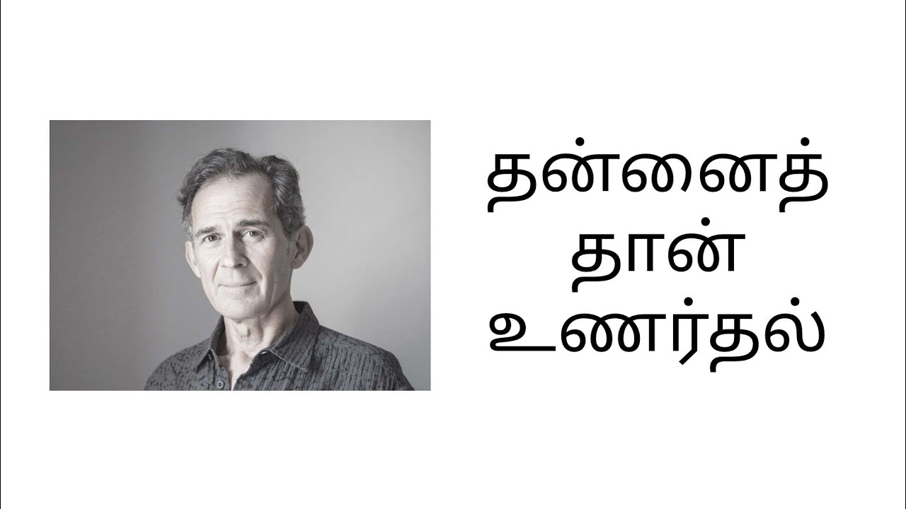 உள்ளிருக்கும் அமைதியை உணர்வது எப்படி #Being aware of being  aware in tamil