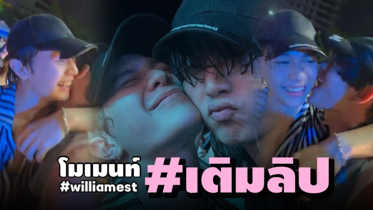 (EngSub) #เติมลิป ในแบบฉบับ #วิลเลี่ยมเอส