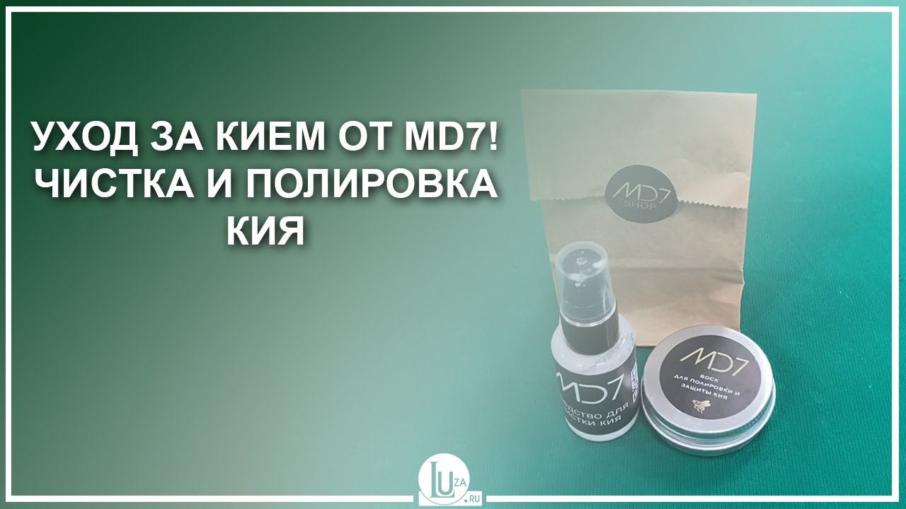 Уход за кием от MD7! Чистка и полировка кия - Luza.ru
