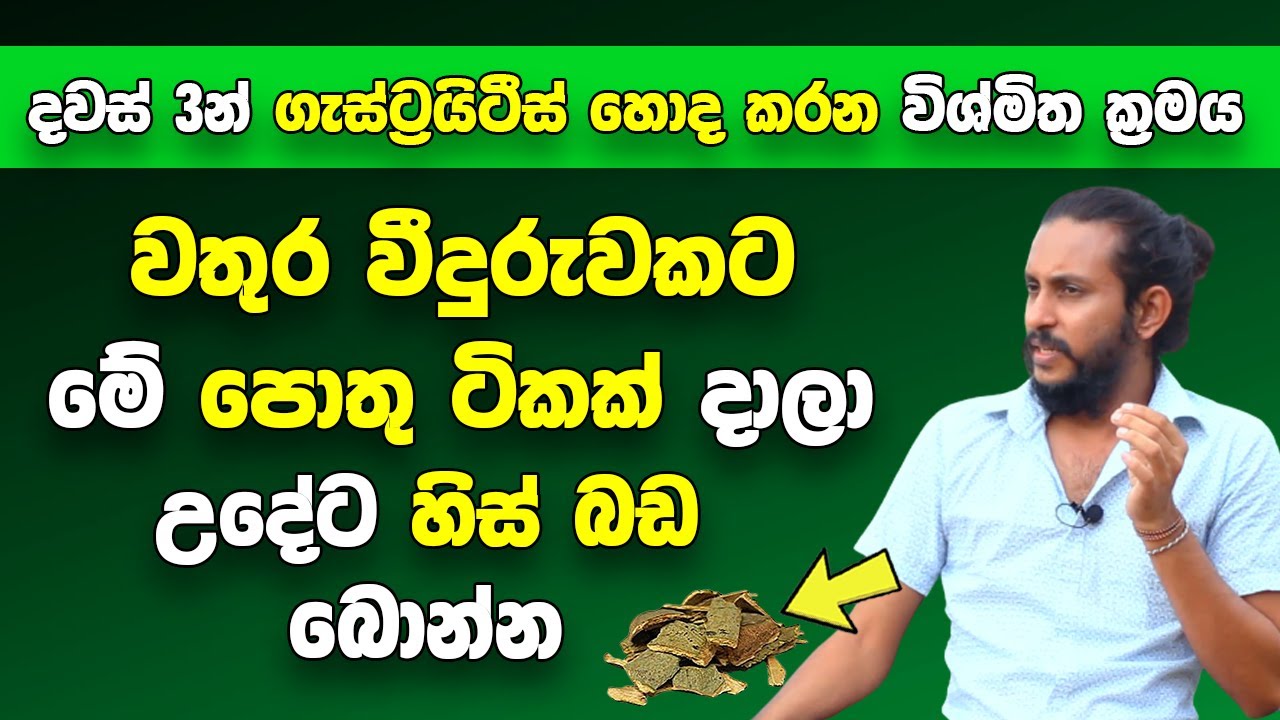 වතුර වීදුරුවකට මේ පොතු ටිකක් දාලා බොන්න | දවස් 3න් ගැස්ට්‍රයිටීස් හොද වෙලා යනවා | 100% සාර්ථකයි