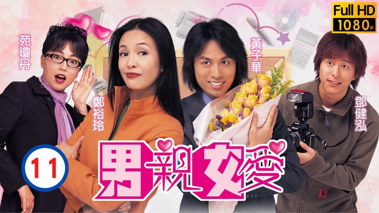 票房靈藥黃子華主演| TVB情境喜劇 | 男親女愛 11/50 | 苑瓊丹(日仙)遇上Joe Junior(亨利) | 鄭裕玲、黃子華、原子鏸、鄧健泓、苑瓊丹、胡楓 | 粵語中字 | 2000