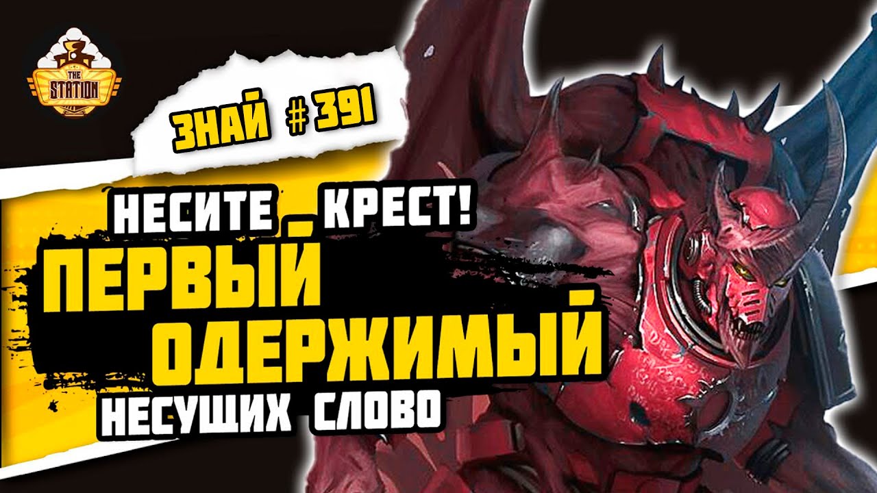 Аргел Тал. Как Умереть за Веру! | Знай #391 | Warhammer 40000
