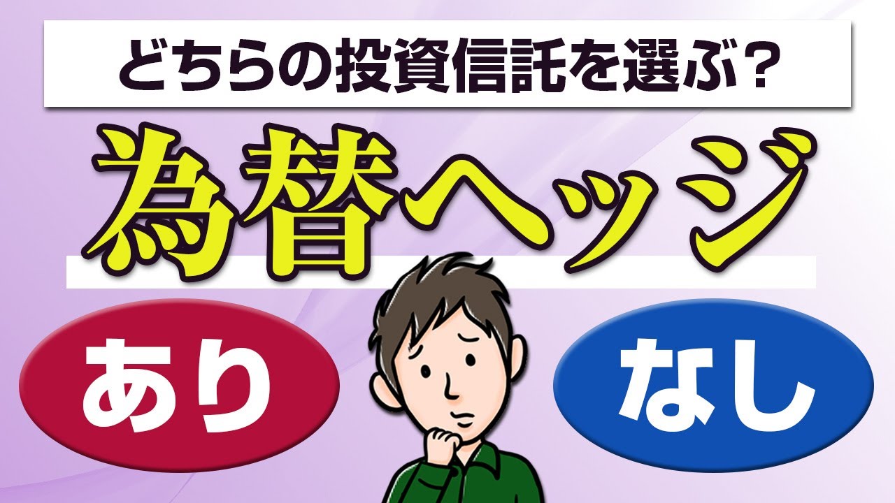 「為替ヘッジあり・なし」どっちの投資信託を選ぶのがいいのか？