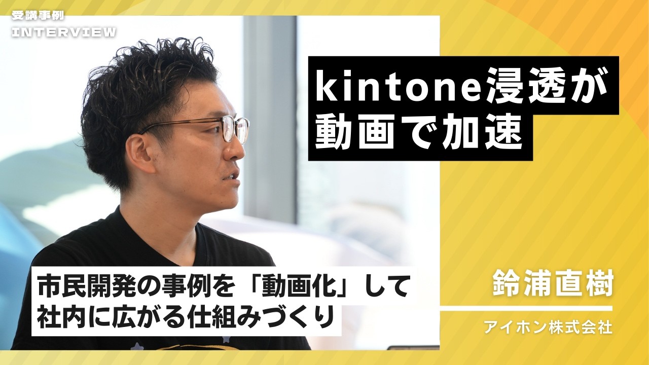 動画も市民開発だった｜社内発信を内製化した企業のリアル事例（動画制作支援）