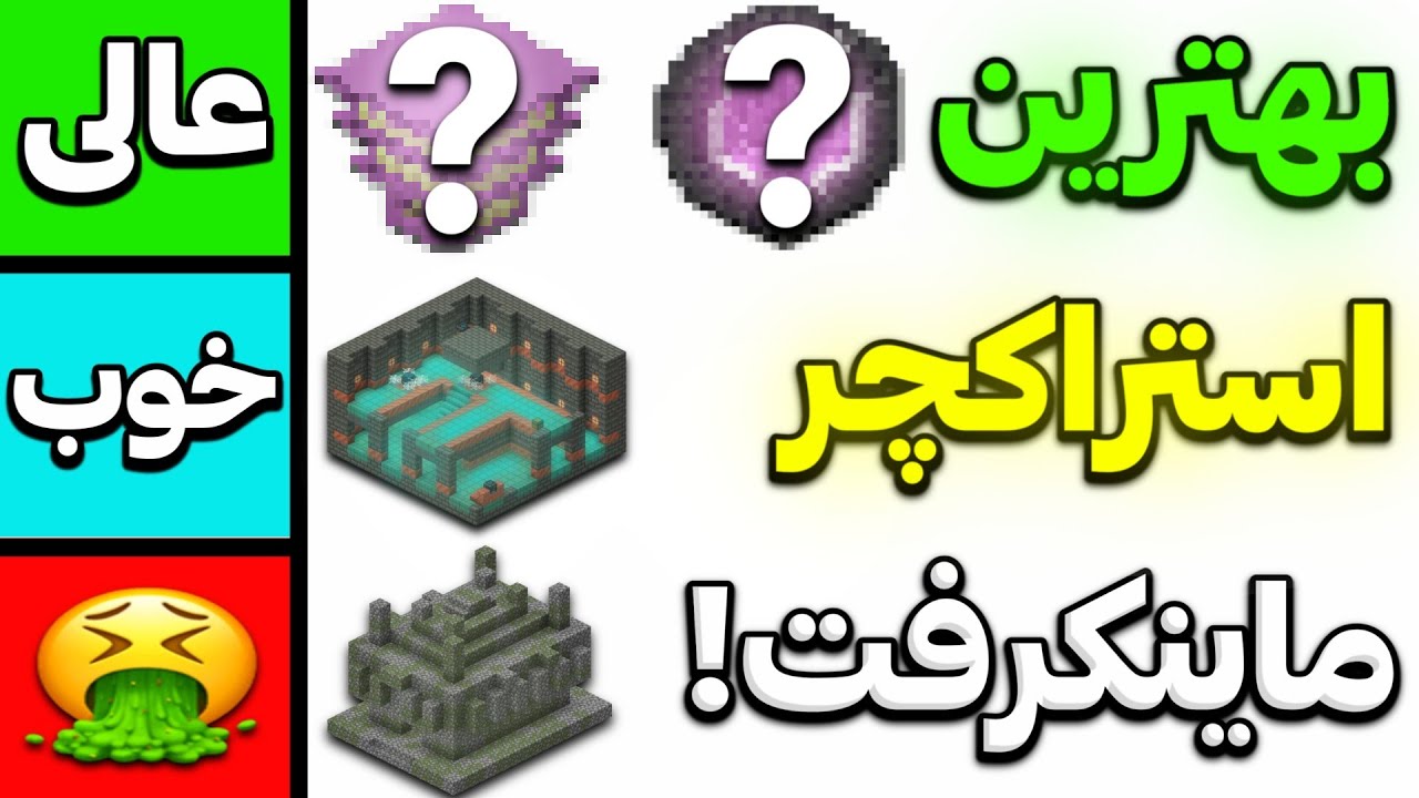 تمام 25 استراکچر ماینکرفت رتبه بندی کردم! 😂🔥
