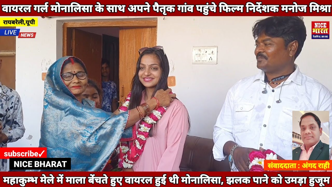 रायबरेली। महाकुम्भ की वायरल गर्ल मोनालिसा के साथ अपने पैतृक गांव पहुंचे फिल्म निर्देशक सनोज मिश्रा 