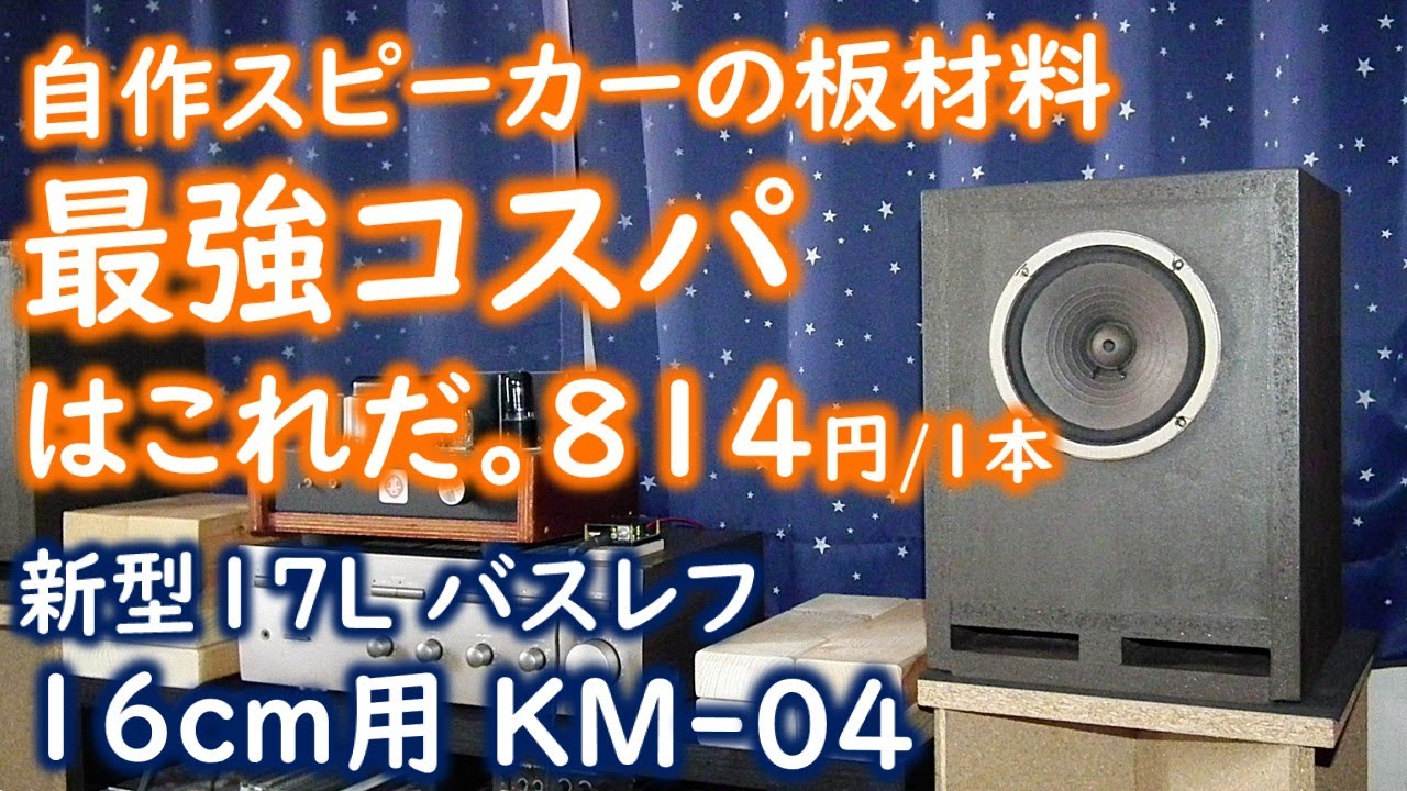 【勢いがあるパワフルな鳴り方】板はこれが最強コスパ。パイオニア16-703F 16cmフルレンジユニット17Lバスレフ 新型KM-04設計製作