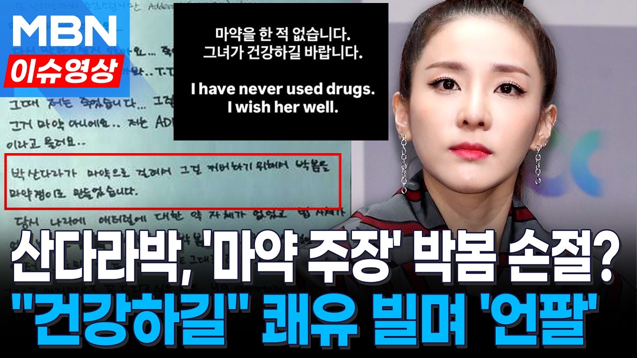 산다라박, '마약 주장' 박봄에 