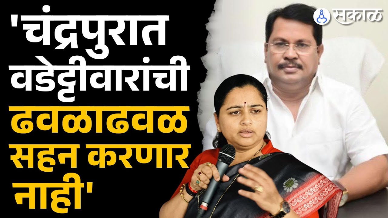 Pratibha Dhanorkar यांचा Vijay Wadettiwar यांचा इशारा | Chandrapur news