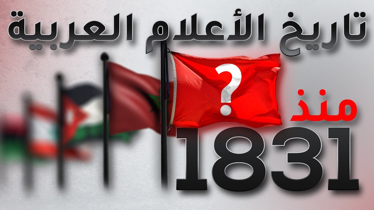 تاريخ جميع الأعلام العربية من الأقدم الى الأحدث (علم بعمر 200 سنة)
