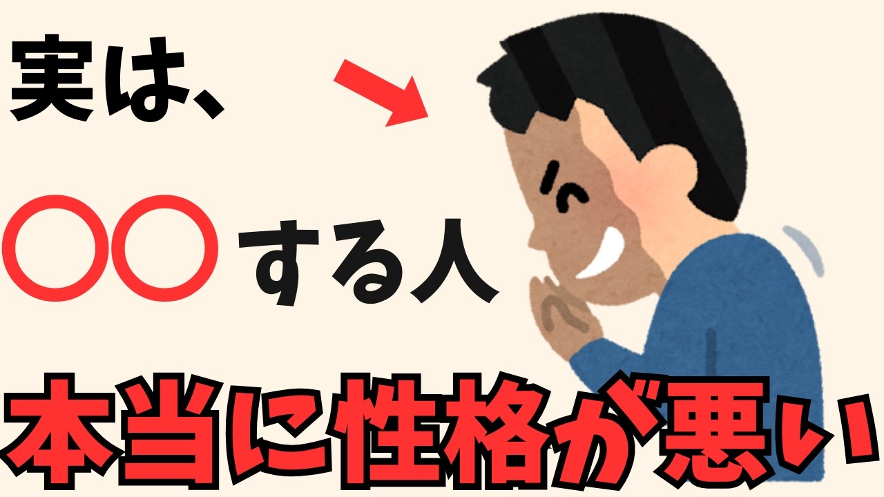 【雑学】性格が悪い人の特徴７選