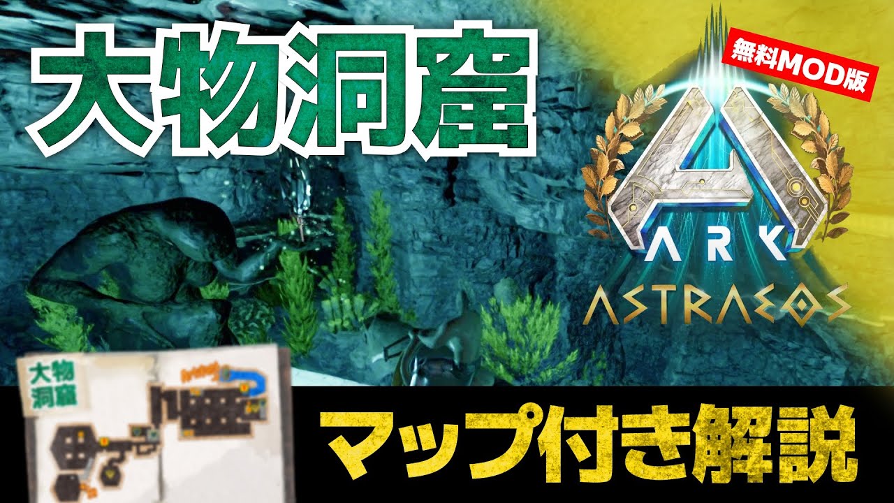 【ARK/ASA:アストレオス】大物の洞窟｜洞窟内マップ付き解説｜建物地下に広がる謎の施設？ギミックを解いてアーティファクトまでたどり着け！