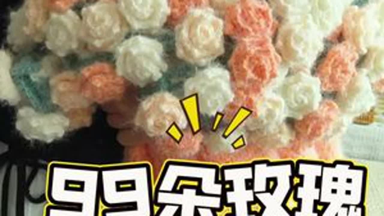 99朵玫瑰花束毯子教程来咯 #花束毯子 #钩针编织教程 #若羽流云 #花束毯子教程 #99朵玫瑰毯子教程