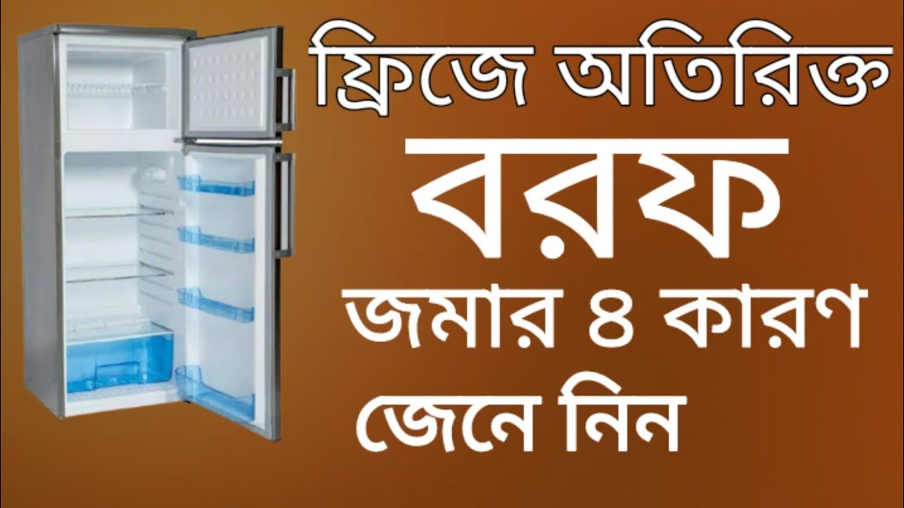 ফ্রিজে অতিরিক্ত বরফ জমার ৪ টি কারণ জেনে নিন ডি ফস্ট ফ্রিজ নারমালে বরফ জমার কারণ কি