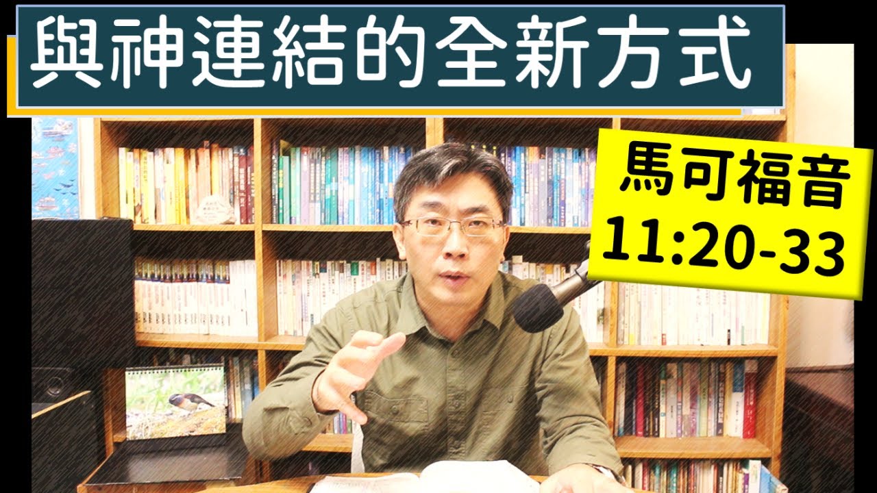 2024.02.03∣活潑的生命∣馬可福音11:20-33 逐節講解∣與神連結的全新方式