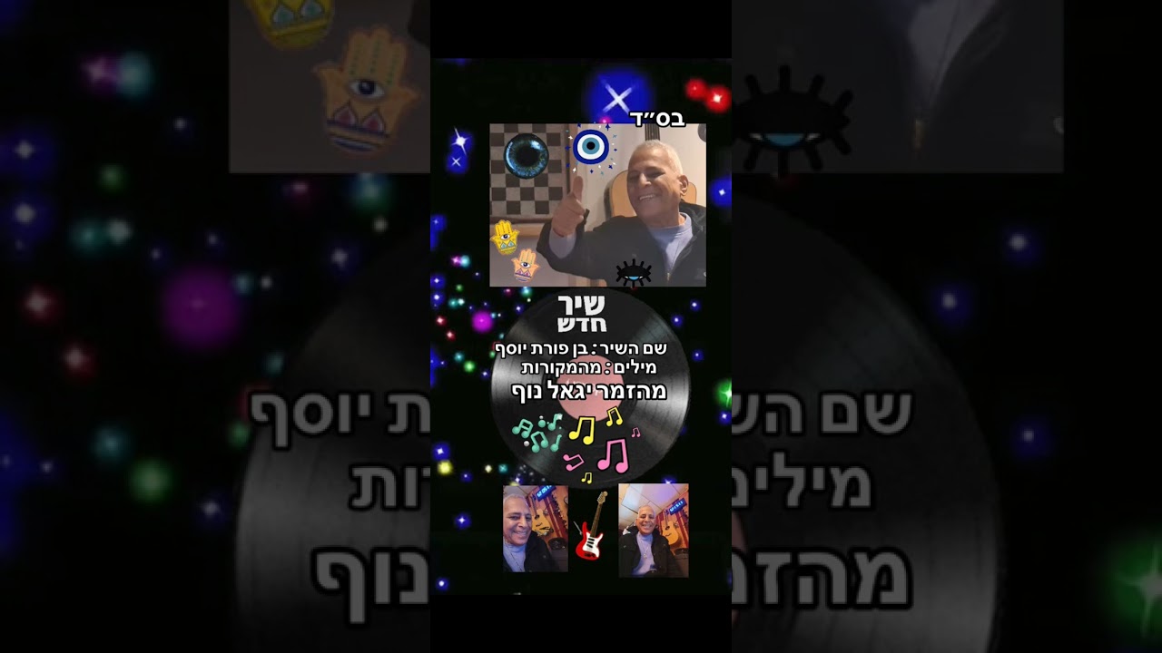 יגאל נוף - בן פורת יוסף 