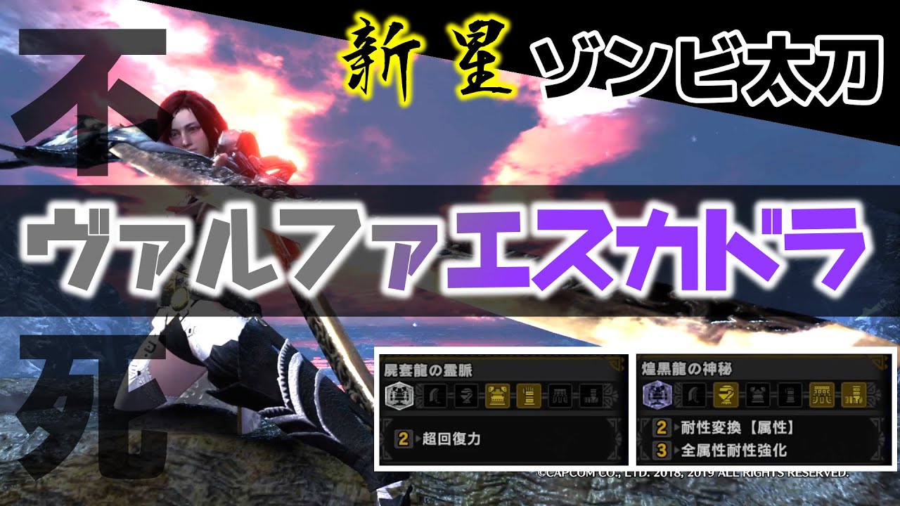 【MHWI】まさに不死身！？新星ゾンビ太刀「ヴァルファエスカドラ」の安定感がやばい（太刀装備紹介）【モンハン：アイスボーン】