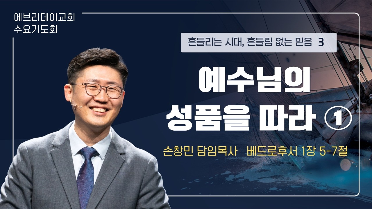 2026년 2월 11일(수) | 예수님의 성품을 따라 1 | 손창민 담임목사 | 에브리데이교회 수요기도회