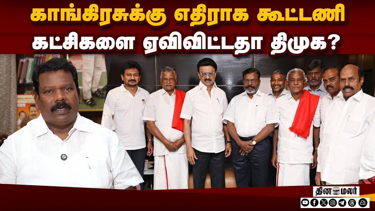 எதிராக பேசும் கூட்டணி கட்சிகள் பின்னணியில் யார்? | Congress | DMK Alliance | 2026 Election