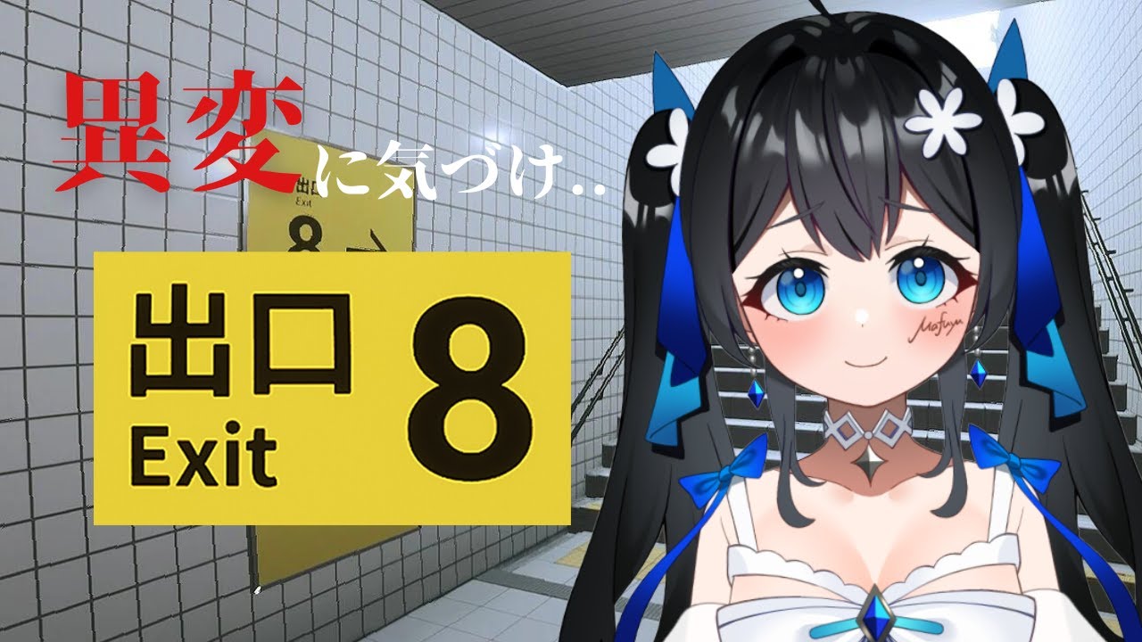 【#8番出口】GWだからホラゲに挑戦します！駅の地下から抜け出すぞ...!! #新人vtuber  #shorts