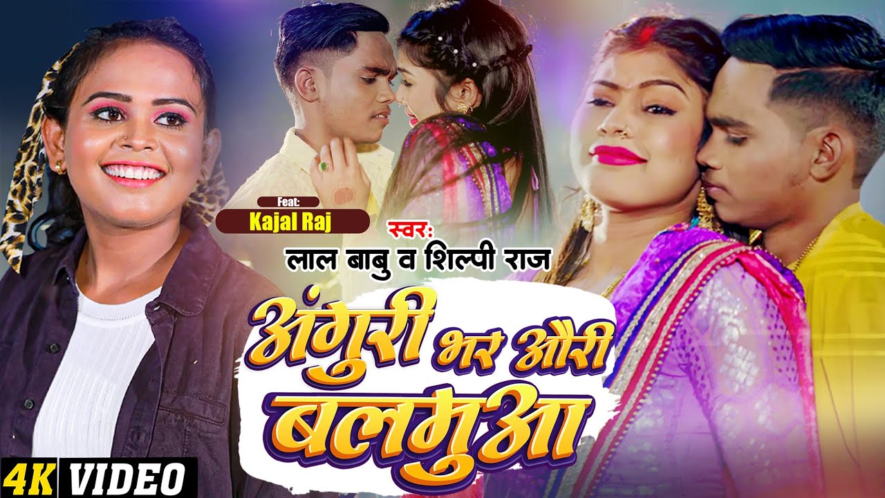 #Video | #शिल्पी_राज | अंगूरी भर औरी बलमुआ | #Lal Babu , #Shilpi Raj | #Bhojpuri Hit Song 2023