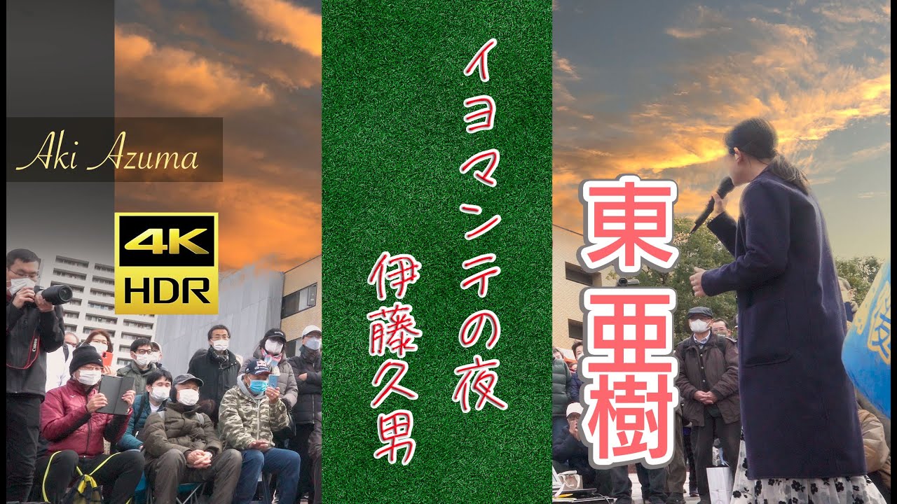 東 亜樹　イヨマンテの夜  伊藤久男　 4K HDRシリーズ Azuma Aki