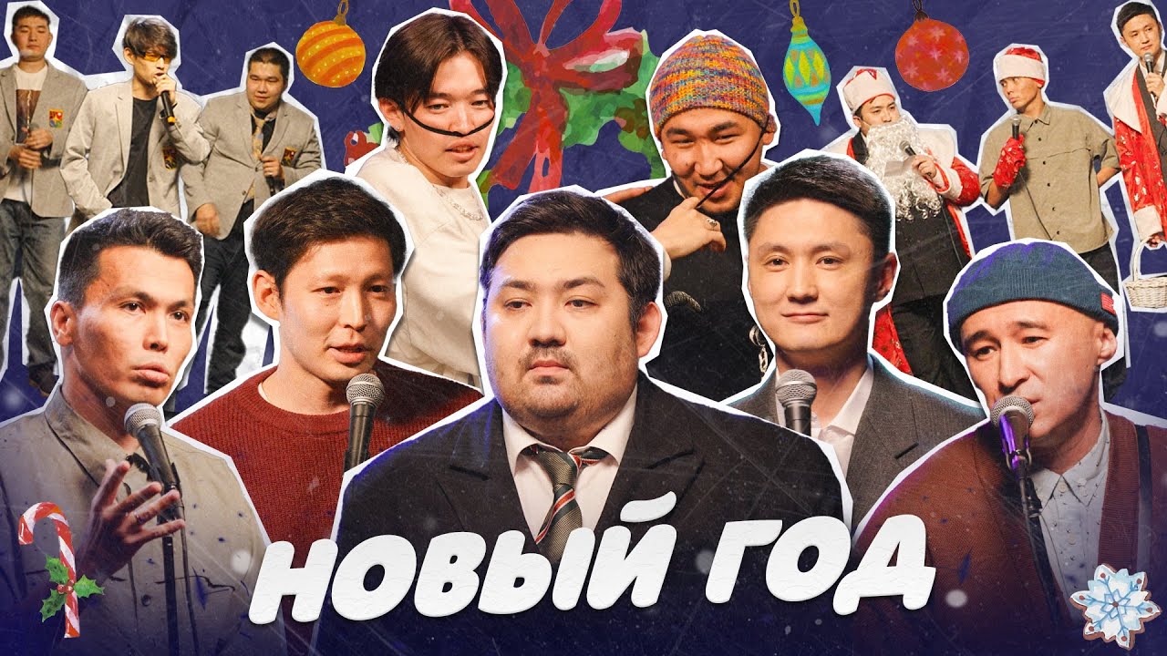 НОВОГОДНИЙ СТЕНДАП | Almaty Central Stand Up Club