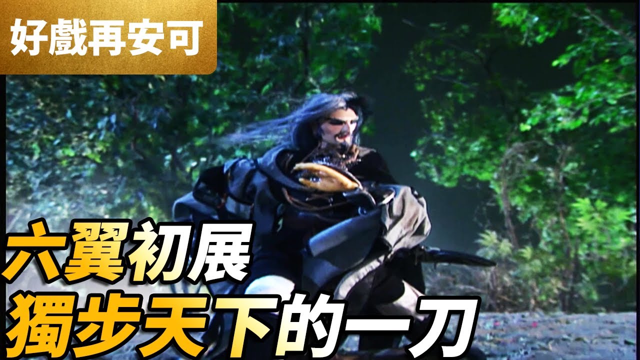 霹靂好戲再安可：紫羽飄揚 六翼初展！獨步天下的一刀！｜孤獨缺、秋闕主少｜刀戟戡魔錄 25集｜霹靂布袋戲 PILI PUPPETRY